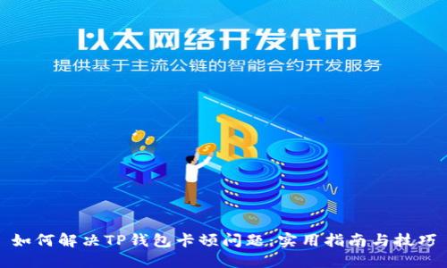 如何解决TP钱包卡顿问题：实用指南与技巧