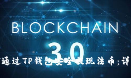 : 如何通过TP钱包安全提现法币：详细指南