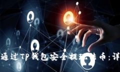 : 如何通过TP钱包安全提现