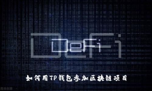如何用TP钱包参加区块链项目