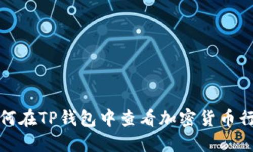 如何在TP钱包中查看加密货币行情