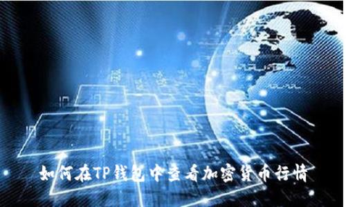 如何在TP钱包中查看加密货币行情