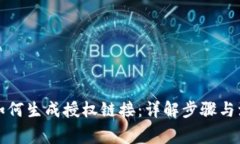 TP钱包如何生成授权链接：