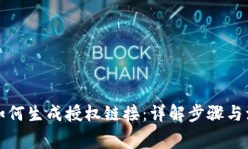 TP钱包如何生成授权链接：详解步骤与注意事项
