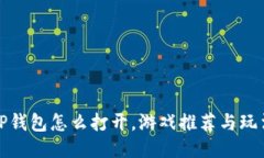 TP钱包怎么打开，游戏推荐