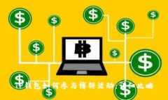TP钱包如何参与博饼活动：