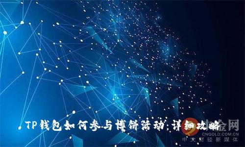 TP钱包如何参与博饼活动：详细攻略