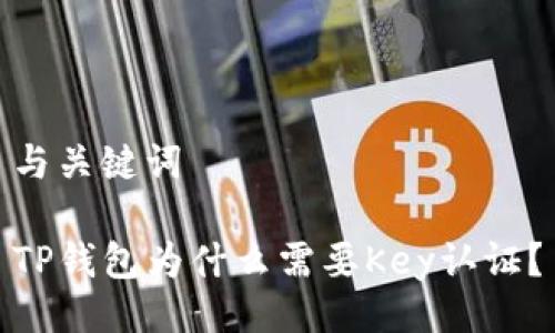 与关键词

TP钱包为什么需要Key认证？