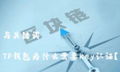 与关键词TP钱包为什么需要
