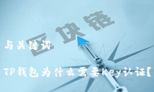 与关键词

TP钱包为什么需要Key认证？