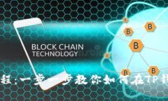 TP钱包卖币教程：一步一步