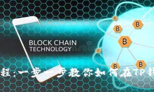 TP钱包卖币教程：一步一步教你如何在TP钱包中安全卖币