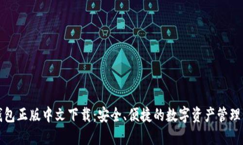 TP钱包正版中文下载：安全、便捷的数字资产管理工具