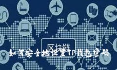 如何安全地设置TP钱包密码
