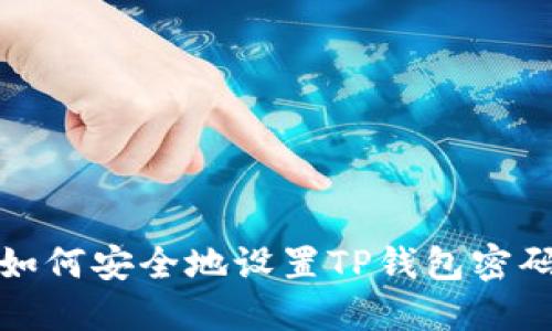 如何安全地设置TP钱包密码