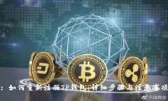 : 如何重新注册TP钱包：详