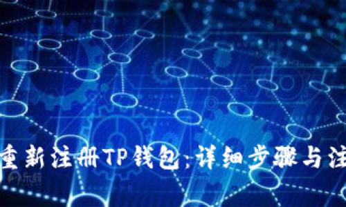 : 如何重新注册TP钱包：详细步骤与注意事项