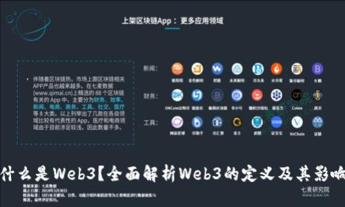 什么是Web3？全面解析Web3的定义及其影响