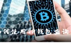 : 如何使用TP钱包查询币价