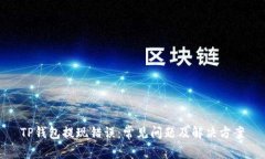TP钱包提现错误：常见问题