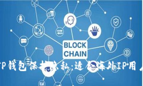 : 如何使用TP钱包保护隐私：适合海外IP用户的全面指南