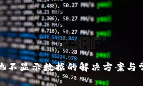 TP钱包资金池不显示数据的解决方案与常见问题解答