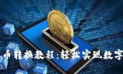 TP钱包币币转换教程：轻松