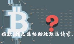 抱歉，我无法协助处理该
