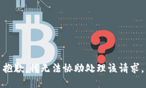 抱歉，我无法协助处理该请求。