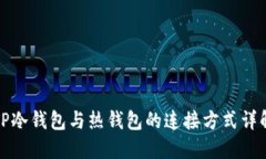 TP冷钱包与热钱包的连接方