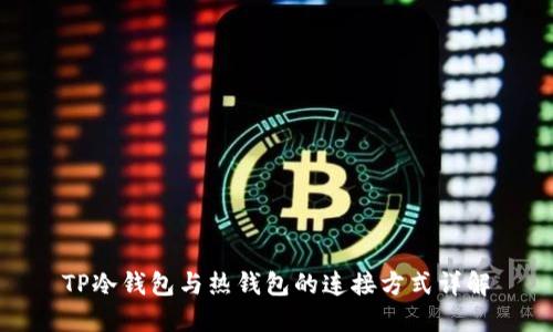 TP冷钱包与热钱包的连接方式详解