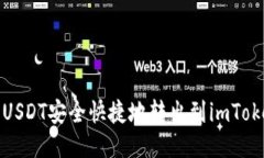 如何将USDT安全快捷地转出