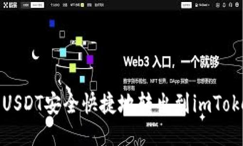 如何将USDT安全快捷地转出到imToken钱包