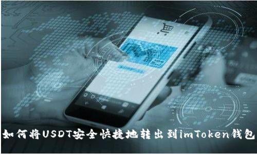 如何将USDT安全快捷地转出到imToken钱包