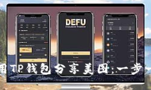 如何使用TP钱包分享美图：一步一步指南