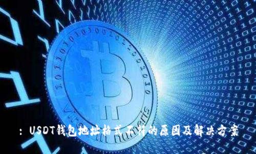 : USDT钱包地址格式不符的原因及解决方案