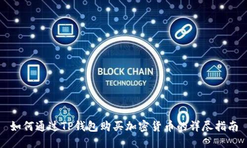 如何通过TP钱包购买加密货币的详尽指南