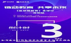 如何通过TP钱包购买加密货