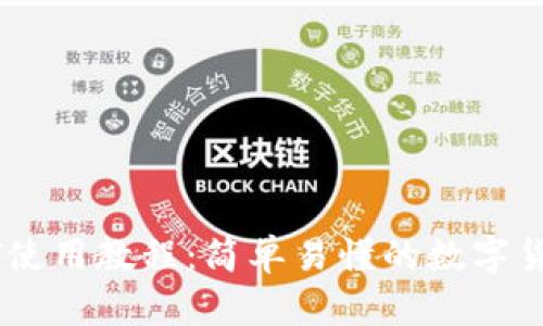 TP钱包USDT使用教程：简单易懂的数字货币管理方法
