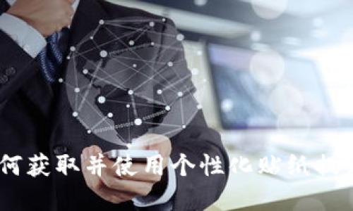 TP钱包贴纸分享：如何获取并使用个性化贴纸提升你的数字资产体验