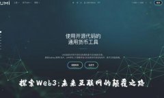 探索Web3：未来互联网的颠