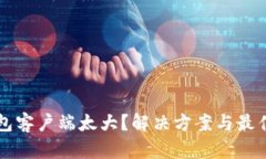 比特币钱包客户端太大？