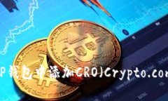 如何在TP钱包中添加CRO（