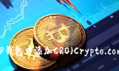 如何在TP钱包中添加CRO（Crypto.com Coin）