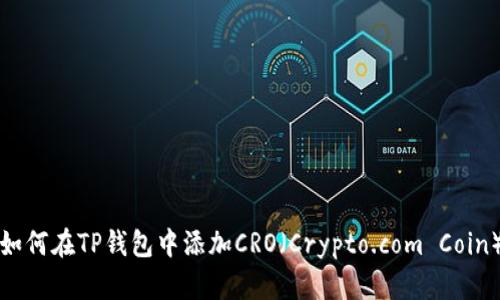 如何在TP钱包中添加CRO（Crypto.com Coin）