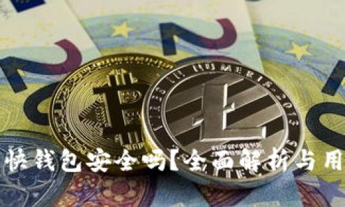 比特币快钱包安全吗？全面解析与用户须知