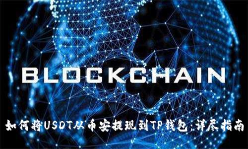 如何将USDT从币安提现到TP钱包：详尽指南