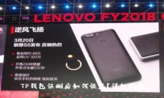 TP钱包误删后如何恢复？详