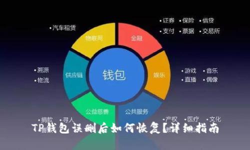 TP钱包误删后如何恢复？详细指南