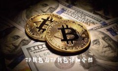 TP钱包与TP钱包详细介绍
